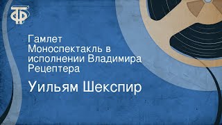 Уильям Шекспир Гамлет Моноспектакль в исполнении Владимира Рецептера 1967 [upl. by Crissie]