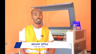 ከዳሸን ከፍታ2 አሸናፊው ብዙአየሁ ጋር ያደረግነውን ቆይታ [upl. by Fita249]