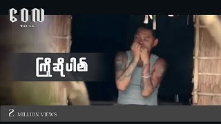 ကြိုဆိုပါ၏  ဝေလ l Kyo So Par Ei  Wai La Official MV [upl. by Aneema427]