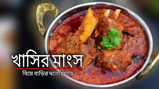 khasir mangsho recipe  khasir mangsho ranna  khasir mangsho recipe bengali  moton  khasi  2022 [upl. by Odlavso153]