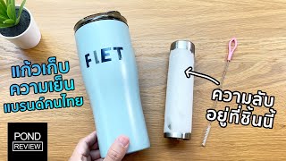 FLET Tumbler แก้วน้ำที่เก็บความเย็นแบบข้ามวันข้ามคืน  Pond Review [upl. by Yrome]