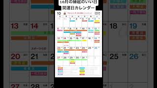 【保存推奨】10月の縁起のいい日☀︎吉日開運日カレンダー 開運日 吉日 10月の運勢 [upl. by Annel]