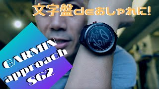 【GARMIN approach S62】文字盤をおしゃれにいかが？ウォッチフェイスを変更してみた！ [upl. by Tito422]