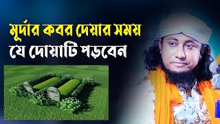 মৃতদেহ কবর দেয়ার সময় যে দোয়াটি পড়বেন  Allama Giasuddin Taheri  Kobor Deyar Dua [upl. by Enamrahc524]