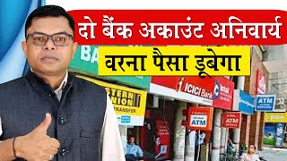 दो बैंक अकाउंट रखना अनिवार्य✍️ 2 Bank Account Ke Fayde📲 Saving Account👍 [upl. by Ennairrac229]