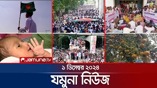 যমুনা নিউজ  Latest News Headline and Bulletin  Jamuna News  1 December 2024 । 8 AM  Jamuna TV [upl. by Coleen]