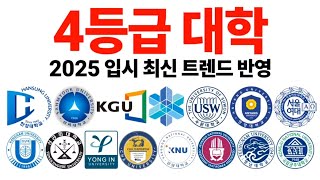 2025 4등급 대학에 대해 알아보자 [upl. by Nij]