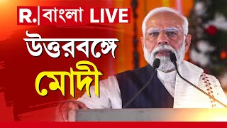 Narendra Modi News LIVE  আজ শিলিগুড়ির কাওয়াখালি ময়দানে জনসভা প্রধানমন্ত্রী মোদীর [upl. by Longawa94]