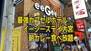 最強カプセルホテル イージーステイ大宮 朝カレー食べ放題 [upl. by Yrdnal]