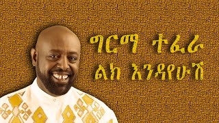 Girma Tefera Kassa Lek Endayehush ልክ እንዳየሁሽ Ethiopian Music Lyrics Leo Lyrics [upl. by Okiruy98]