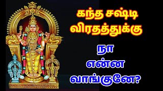 ரொம்ப நாளா வாங்க நினச்சது kanthasastikavasam [upl. by Iras786]