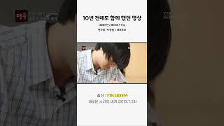 10년 전 서로 모른채 ytn사이언스 [upl. by Akerue]