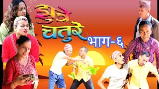 झुत्रे चतुरे सिजन२ ।भाग६।Jhutre chature season2 Ep6 comedy serial Surendra Srikrishna [upl. by Darice]