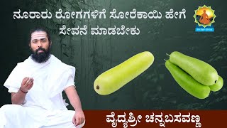 ನೂರಾರು ರೋಗಗಳಿಗೆ ಸೋರೆಕಾಯಿ ಹೇಗೆ ಸೇವನೆ ಮಾಡಬೇಕು  How to consume gourd for hundreds of diseases [upl. by Ahsiat764]