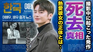 【驚愕】ソ・イングク死去との関係に一同驚愕‥！結婚すると言われる熱愛彼女の正体とは『応答せよ1997』で大活躍した俳優の歴代彼氏や撮影中にパニックになった病気に驚きを隠せない‥！ [upl. by Soo]