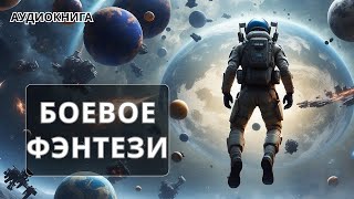 АУДИОКНИГА  Боевая фантастикафэнтези [upl. by Belva]