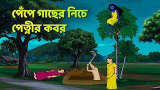 পেঁপে গাছের নিচে পেত্নীর কবর  Bhuter Cartoon  Shakchunni Golpo  Bangla Golpo  Story Bird [upl. by Ayad]