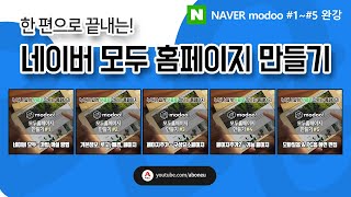 한 편으로 끝내는 네이버 모두 홈페이지 만들기Naver modoo [upl. by Gae654]