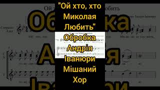 святиймиколай мішанийхор ілюстрація фортепіано партитура розбір ноти репертуар хор [upl. by Ibbor]