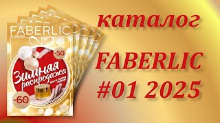 Каталог Фаберлик 12025 действие с 23122024 по 12012025 [upl. by Asselam]