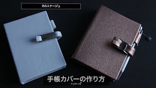 【2021手帳カバーの作り方】カルトナージュの技法でレザー＆フェイクレザーハンドメイド♪ [upl. by Enuahs]