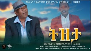 New Ethiopian Cover Music 2024 By ዘሪሁን ደምሴ ትዝታ Official Video 2024 [upl. by Marcelle]