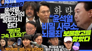 김어준의 겸손은힘들다 뉴스공장 2024년 10월 31일 목요일 봉지욱 김재원 최배근 인간방위사령부 영화공장페이퍼맨   텐밀희 [upl. by Hsirt343]