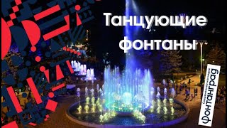 Фонтаны в Анапе Поющие и танцующие фонтаны в Анапе [upl. by Annawit]