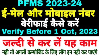 📌 PFMS 202324  1 अक्टूबर 2023 से पहले कर लें यह काम  Verify Email ID amp Mobile Number on PFMS [upl. by Jerry]