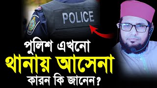 পুলিশ এখনো থানায় আসেনা কারন কি জানেন মোল্লা নাজিম উদ্দিন ওয়াজ।Molla Nazim Uddin Waz [upl. by Nylcoj877]