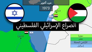 الصراع الاسرائيلي الفلسطيني [upl. by Gayn165]