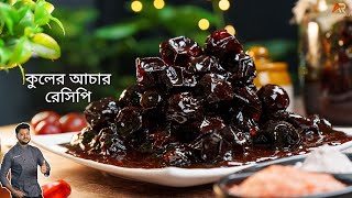 মিষ্টি কুলের আচার একদম দোকানের মতো বানানোর সিক্রেট রেসিপি  kuler achar recipe in bangla [upl. by Lorene]