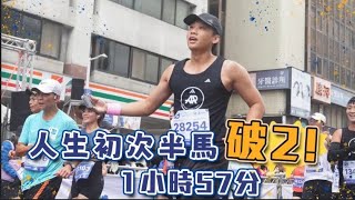 這群人尼克｜Ashly｜人生初次半馬破2！1小時57分 [upl. by Lonna]