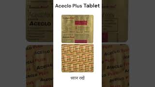 Aceclo Plus tablet  दर्द से तुरंत राहत पाने का बेहतरीन तरीका । acecloplus healthtips [upl. by Abba]