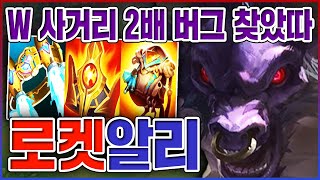 W사거리 2배 버그 찾았다ㅋㅋㅋ초강제 이니시 레전드 꿀잼ㅋㅋㅋㅋ【벨트 알리스타】 [upl. by Releehw]