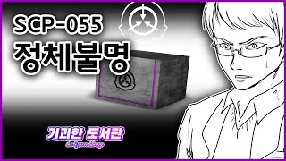 누구나 건망증 유발하는 SCP 개체  SCP055  정체불명  항밈  기괴한 도서관  SCP재단 시리즈 [upl. by Allicerp]