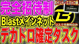 【ポイント→エアドロ額！】完全招待制！Blastメインネットのデカドロ確定タスク！【仮想通貨】 [upl. by Cornwall444]