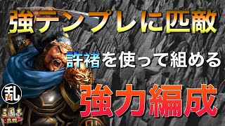 【三国志 真戦】槍クソんや桃園盾に勝てる許褚を使った編成がコチラ【三國志】320 [upl. by Ednutey]