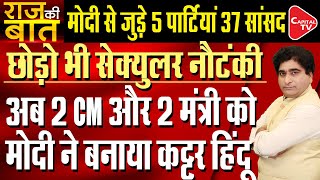 Five Parties And 37 MPs To Join Prime Minister Modi’s Hindu Politics  Rajeev Kumar  Capital TV [upl. by Wittie]