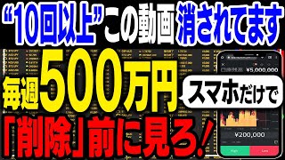 ※「10回以上」消された動画です。誰でもスマホのみで毎週500万円を達成できるノウハウ！削除前に必ずご視聴ください。【バイナリーオプション】【投資】【トレード】 [upl. by Brosine]