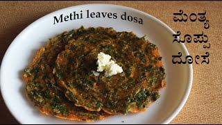 ಮೆಂತೆ ಸೊಪ್ಪು ದೋಸೆ Menthe soppu dose recipe Kannada  Menthya soppu dosa methi leaves recipes [upl. by Yblocaj]