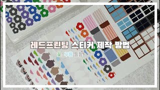 꿀팁 ㅣ 레드프린팅 스티커 제작 방법🔎 초간단 방법으로 직접 스티커 만들어 쓰기♪ [upl. by Adnalro]