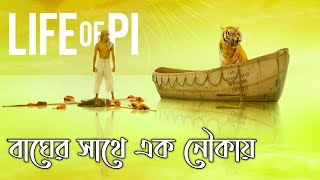 Life of Pi Movie Explained in Bangla [upl. by Clementina558]