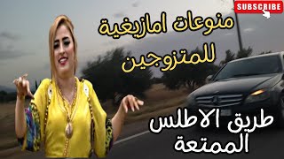 منوعات امازيغية تذيب القلب للمتزوجين متعة السفر عبر الاطلس amazigh best cocktail منوعات [upl. by Theda]