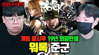 동시접속자 10명인 워록을 19년동안 플레이한 장인 준군KissStyle 장인초대석 테스터훈 [upl. by Dualc]