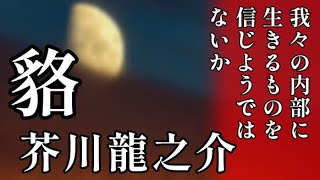 【朗読】芥川龍之介『貉』【人を化かす、はどこから始まった？】語り：西村俊彦 [upl. by Cathie]