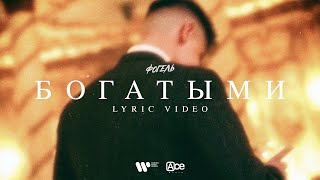 ФОГЕЛЬ  БОГАТЫМИ Lyric Video [upl. by Eneleh]