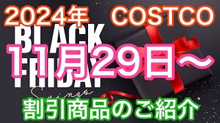 2024年11月29日から コストコ割引商品のご案内 [upl. by Adelaida]