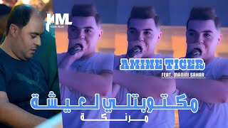 Amine Tiger 2024 Maktobtli L3icha Mranka  Feat Manini Sahar  Live Solazur [upl. by Kind]