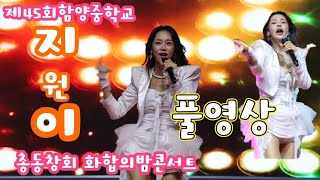 지원이 풀영상 제45회함양중학교총동창회 화합의밤콘서트 810 [upl. by Thea952]